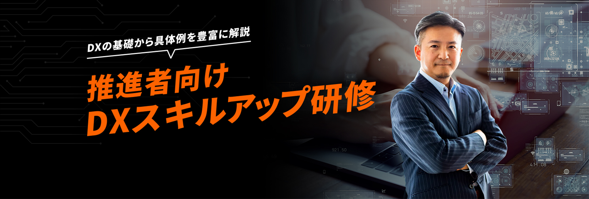 DXの基礎から具体例を豊富に解説 推進者向け DXスキルアップ研修